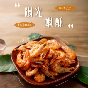 陽光蝦酥