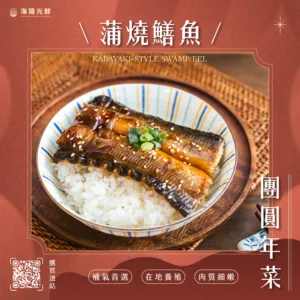 年節｜蒲燒鱔魚