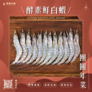 年節｜酵素鮮白蝦