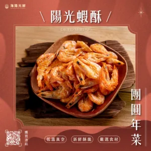 年節｜陽光蝦酥