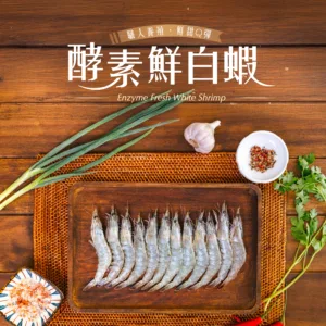 酵素鮮白蝦 (團購)