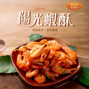 陽光蝦酥