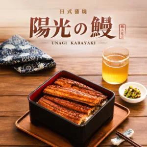 陽光鰻魚